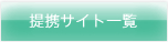 提携サイト一覧